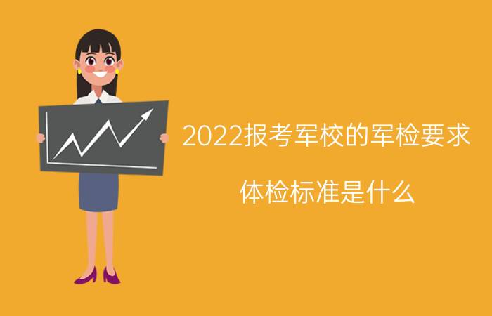 2022报考军校的军检要求 体检标准是什么